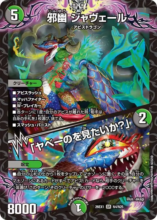 デュエルマスターズ　邪幽 ジャヴェール やべーのを見たいか？　2枚セット 邪幽 ジャヴェール / 「ヤベーのを見たいか？」【SR】[DM26EX1 N4/N25