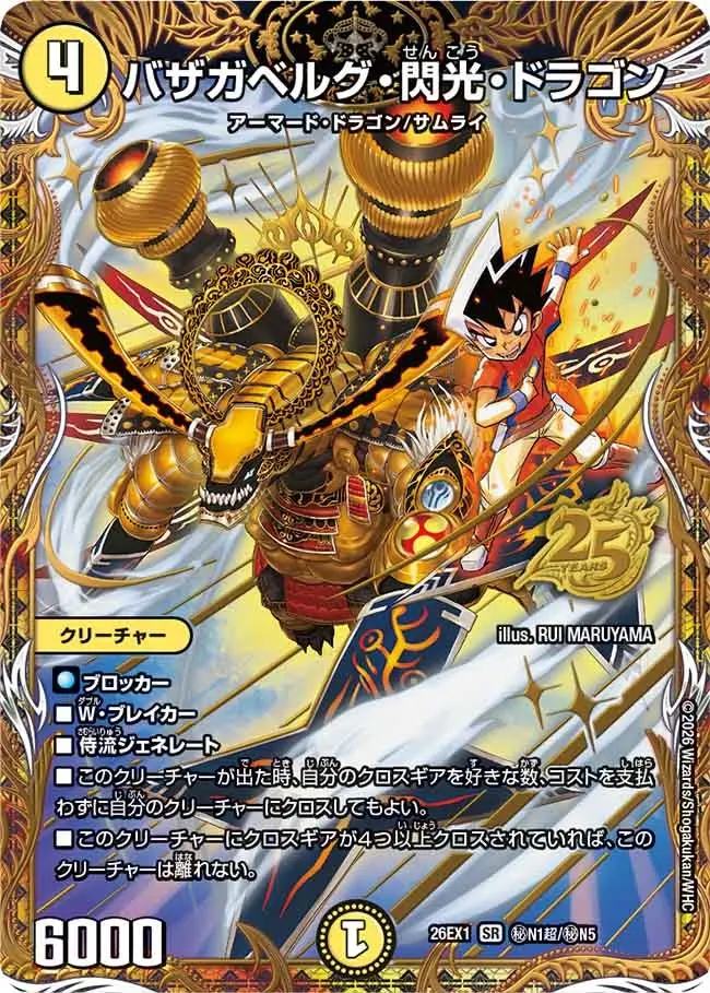 バザガベルグ・閃光・ドラゴン【SR】[DM26EX1 秘N1超/秘N5]｜デュエル