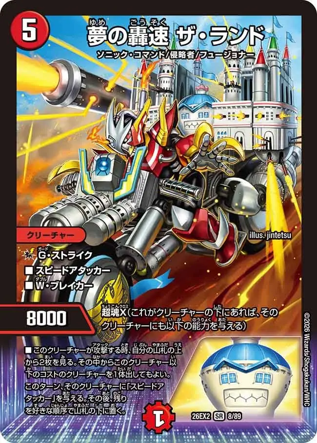 夢の轟速 ザ・ランド【SR】[DM26EX2 8/89]｜デュエルマスターズ