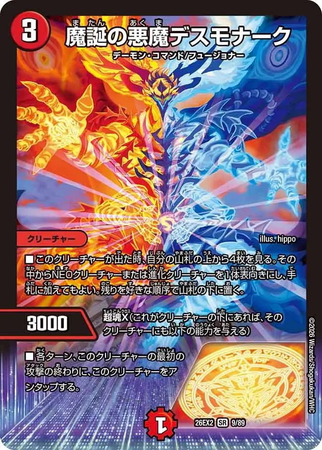 魔誕の悪魔デスモナーク【SR】[DM26EX2 9/89]｜デュエルマスターズ