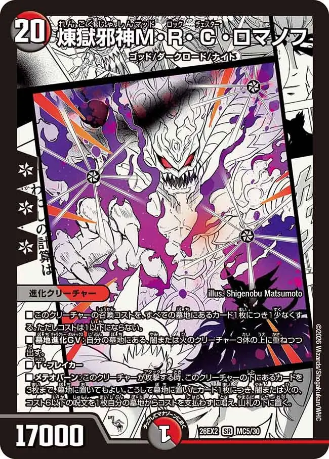 煉獄邪神M・R・C・ロマノフ【SR】[DM26EX2 MC5/30]｜デュエルマスターズ