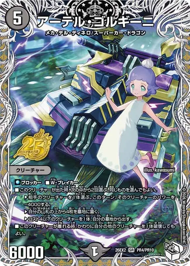 アーテル・ゴルギーニ【SR】[DM26EX2 PR4/PR10]｜デュエルマスターズ