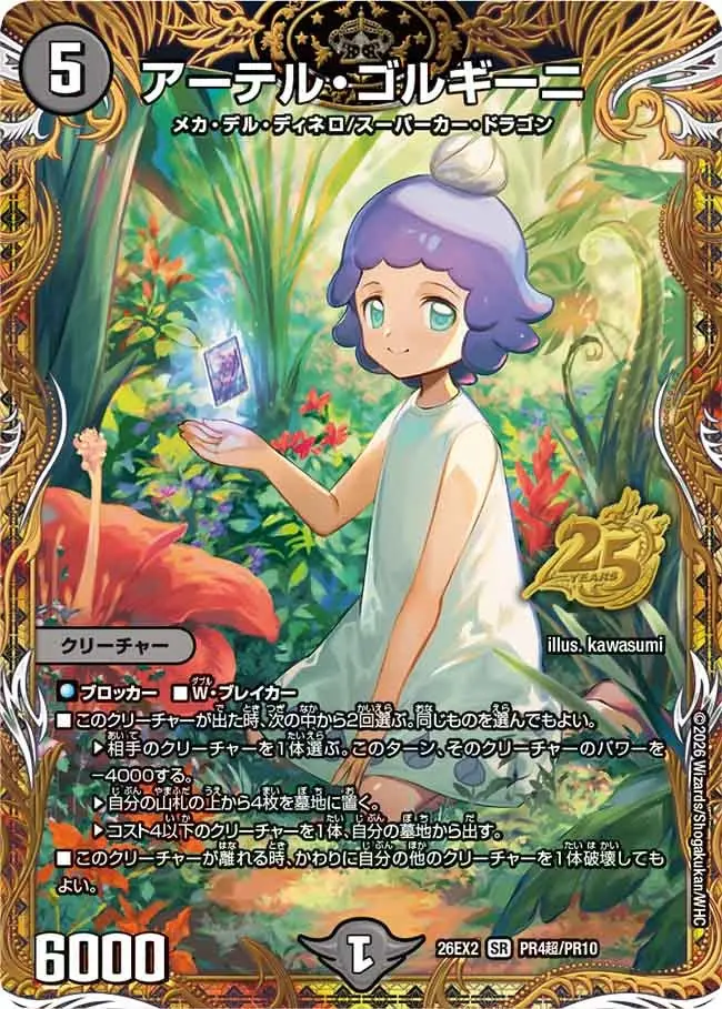 アーテル・ゴルギーニ bシークレット アーテル・ゴルギーニ(シークレット)【SR】[DM26EX2 PR4超/PR10