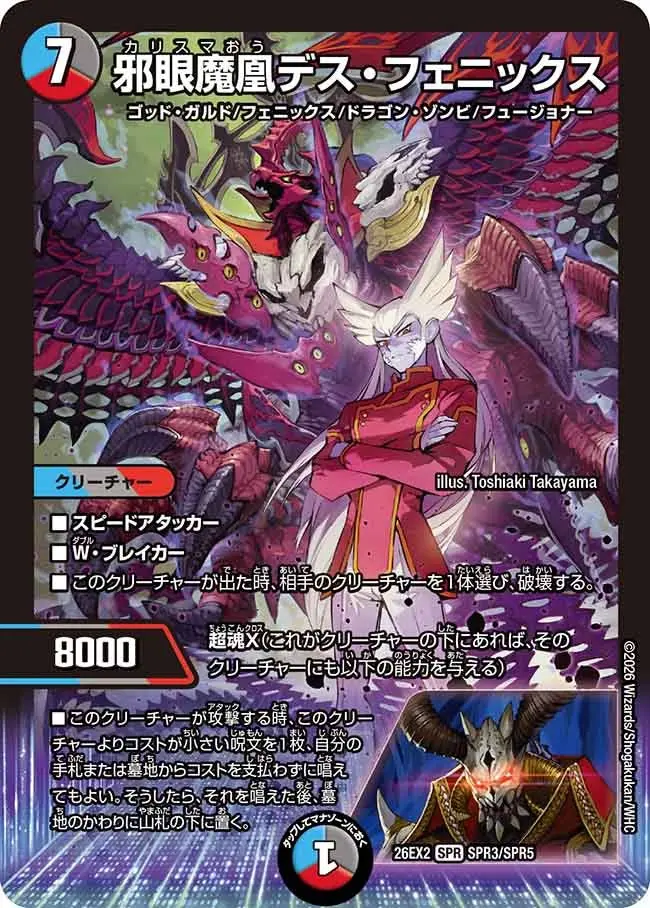 邪眼魔凰デス・フェニックス【SPR】[DM26EX2 SPR3/SPR5]｜デュエル