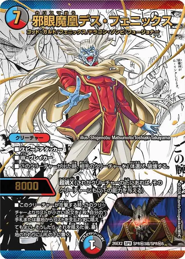 邪眼魔凰デス・フェニックス(大先生シークレット)【SPR】[DM26EX2 SPR