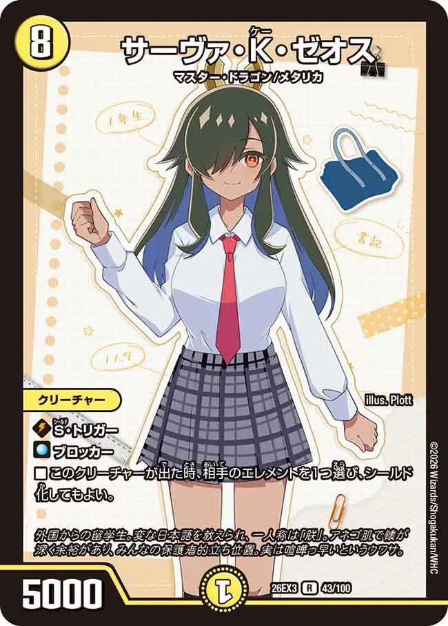 サーヴァ・K・ゼオス【R】[DM26EX3 43/100]｜デュエルマスターズ