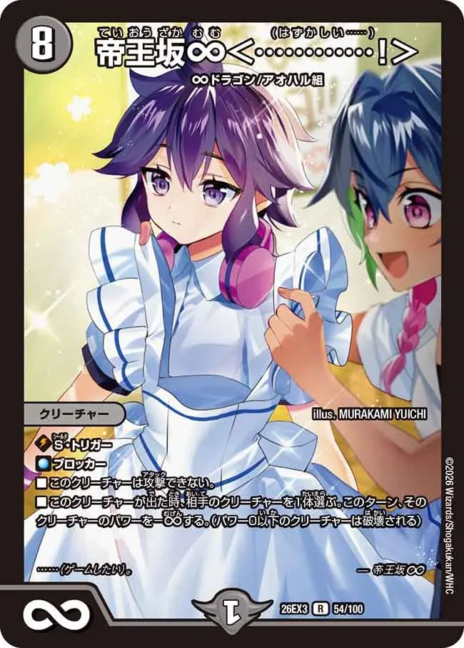 帝王坂∞＜…………！＞【R】[DM26EX3 54/100]｜デュエルマスターズ