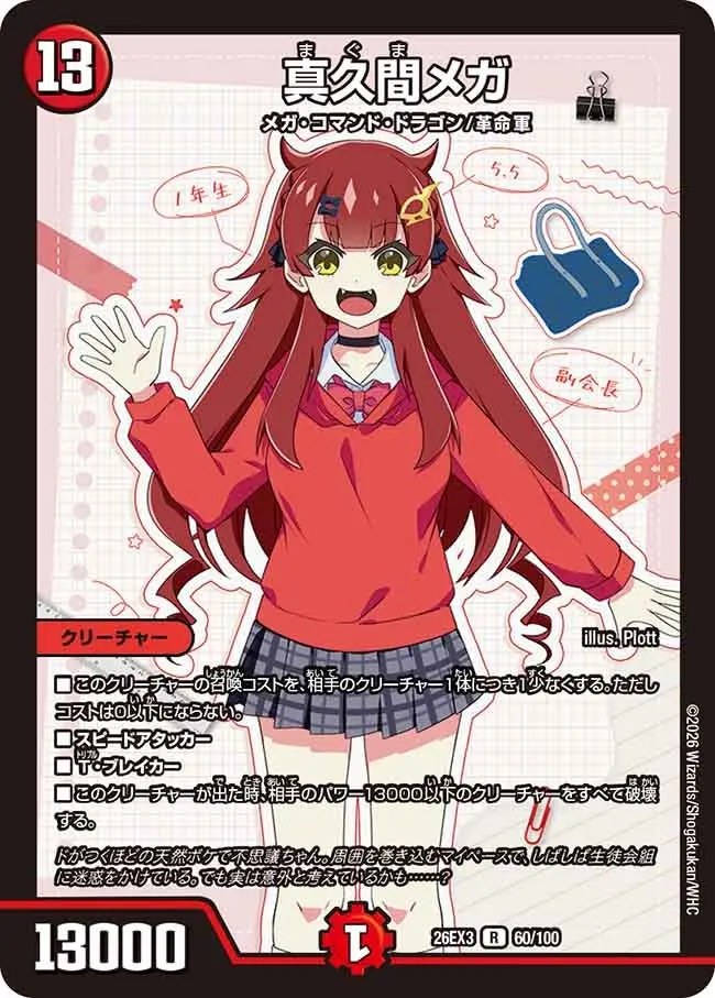 真久間メガ【R】[DM26EX3 60/100]｜デュエルマスターズ