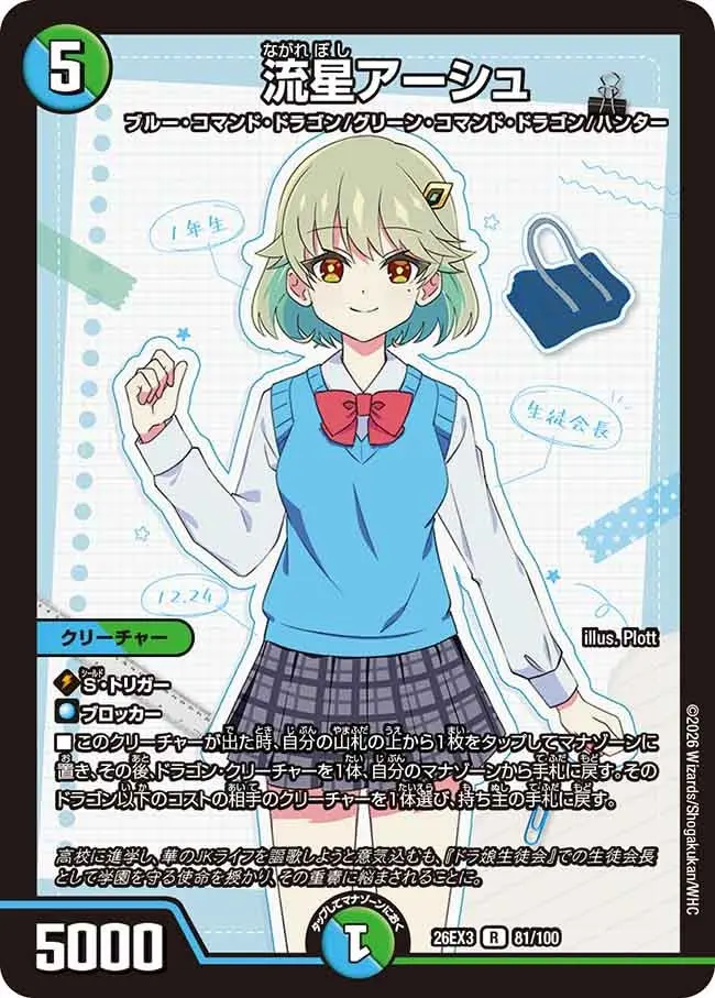 流星アーシュ【R】[DM26EX3 81/100]｜デュエルマスターズ