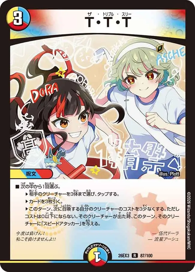 デュエルマスターズ T・T・T 2枚セット T・T・T【R】[DM26EX3 87/100]｜デュエルマスターズ