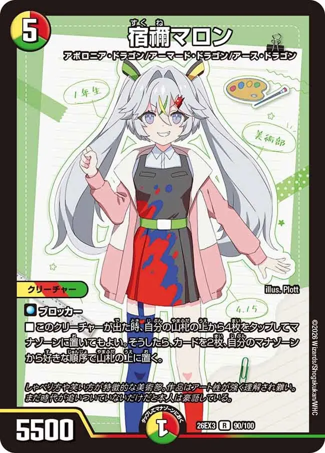 宿禰マロン【R】[DM26EX3 90/100]｜デュエルマスターズ
