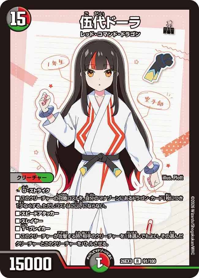 伍代ドーラ【R】[DM26EX3 91/100]｜デュエルマスターズ
