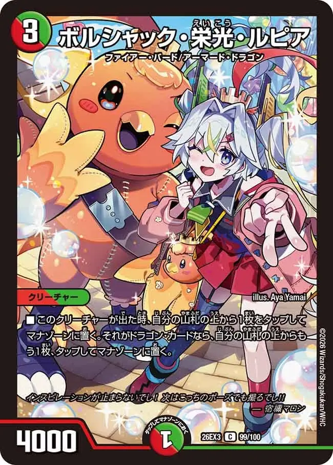 ボルシャック・栄光・ルピア【C】[DM26EX3 99/100]｜デュエルマスターズ