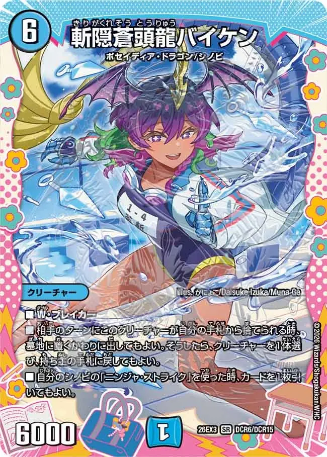 斬隠蒼頭龍バイケン(ドラゴン変身レア)【SR】[DM26EX3 DCR6/DCR15