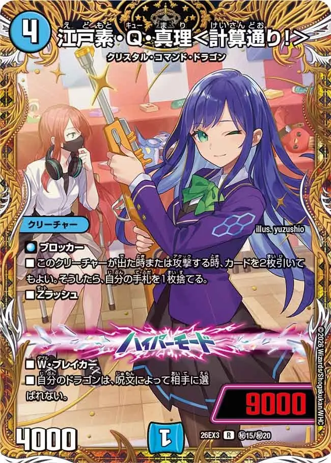デュエマ　江戸紫・Q・真理＜計算通り！＞ シークレット DM26-EX3 江戸素・Q・真理＜計算通り！＞(シークレット)【R】[DM26EX3 秘15/秘20