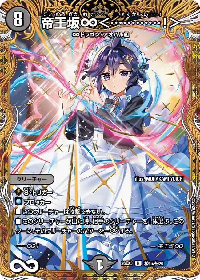 デュエルマスターズ 帝王坂∞サインシク 帝王坂∞＜…………！＞(シークレット)【R】[DM26EX3 秘16/秘20]｜デュエル