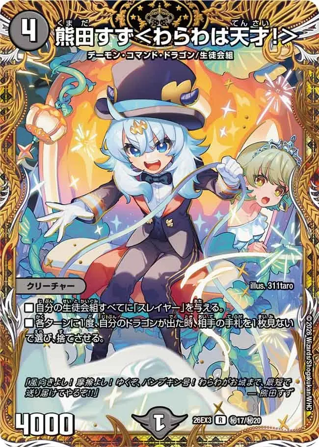 熊田すず＜わらわは天才！＞(シークレット)【R】[DM26EX3 秘17/秘20