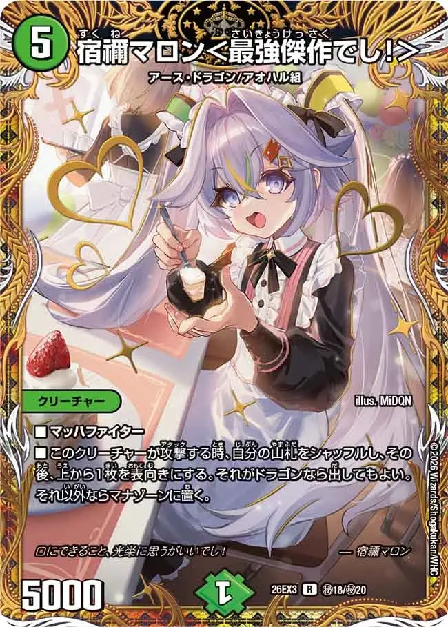 宿禰マロン＜最強傑作でし！＞(シークレット)【R】[DM26EX3 秘18/秘20