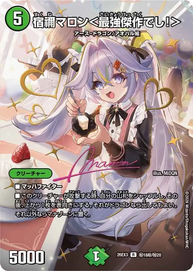 宿禰マロシ＜最強傑作でし！＞ デュエルマスターズ サイン付き シークレット 宿禰マロン＜最強傑作でし！＞(シークレットサイン)【R】[DM26EX3 秘18