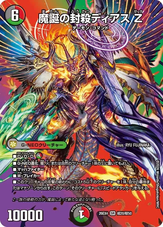 魔誕の封殺ディアス Z(デュエキングMAXカード)【SR】[DM26EX4 超20/超
