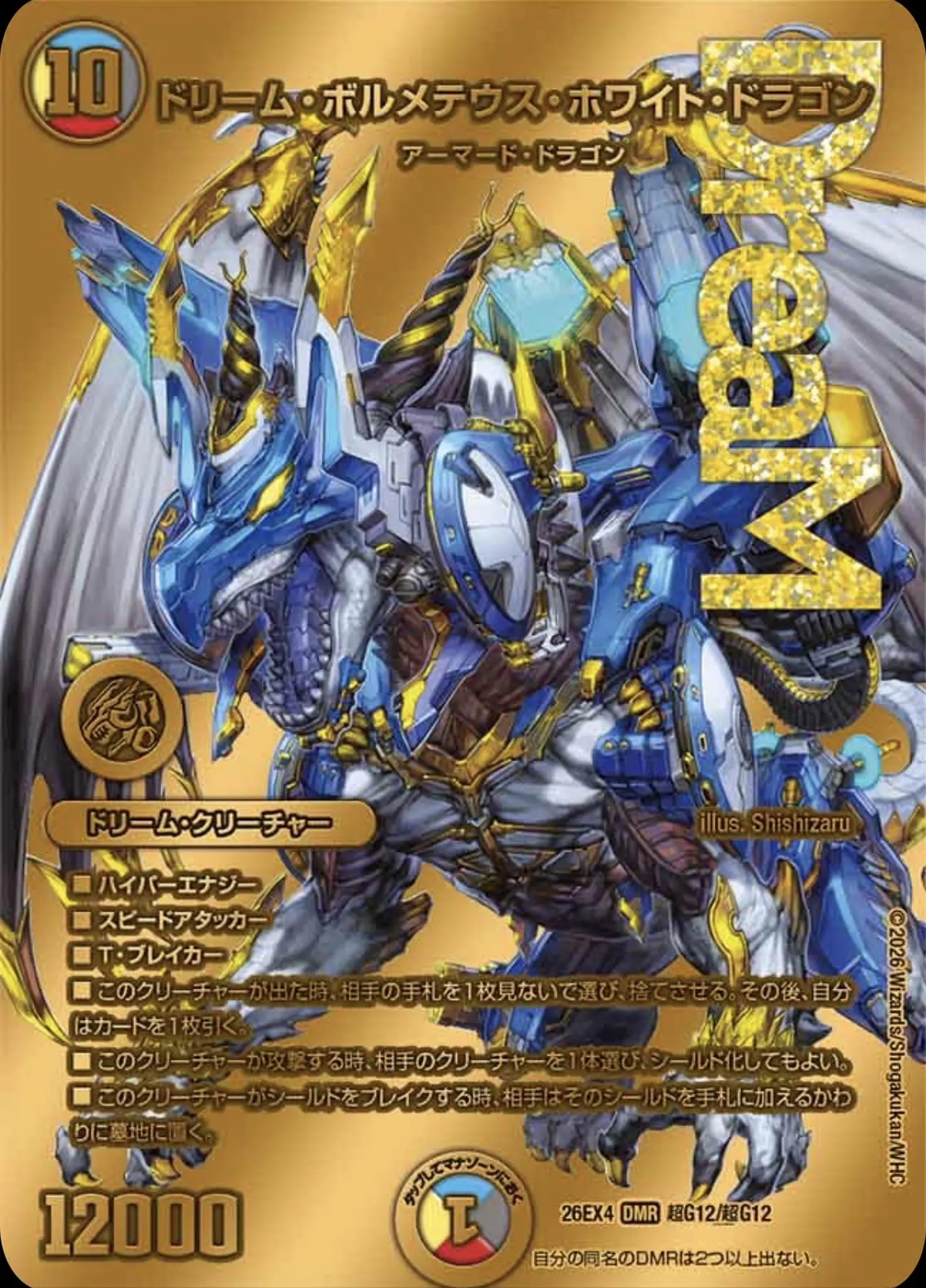 ドリーム・ボルメテウス・ホワイト・ドラゴン(ゴールドMAXドリームレア