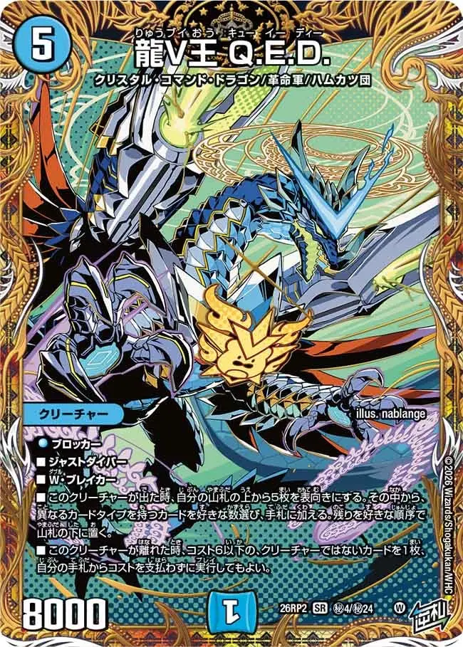 龍V王 Q.E.D. QED シークレット 4枚 龍V王 Q.E.D.(シークレットレア)【SR】[DM26RP2 秘4/秘24]｜デュエル