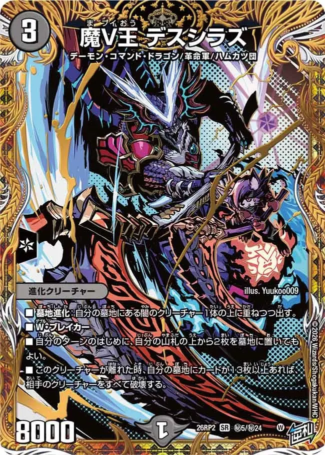 魔V王 デスシラズ(シークレットレア)【SR】[DM26RP2 ?5/?24]｜デュエル