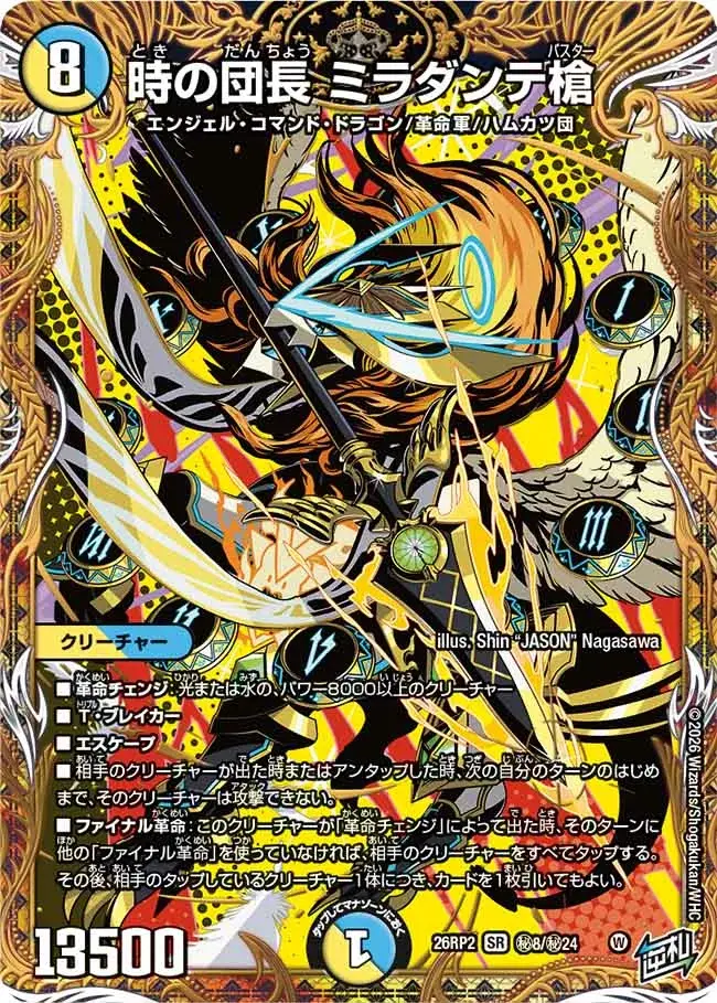 時の団長 ミラダンテ槍(シークレットレア)【SR】[DM26RP2 ?8/?24