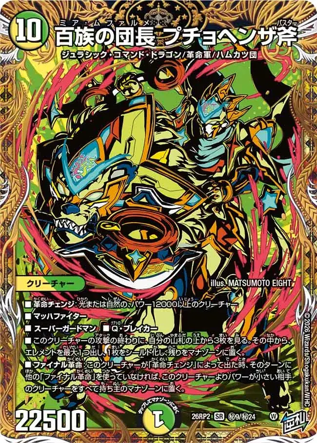 百族の団長 プチョヘンザ斧(シークレットレア)【SR】[DM26RP2 秘9/秘24