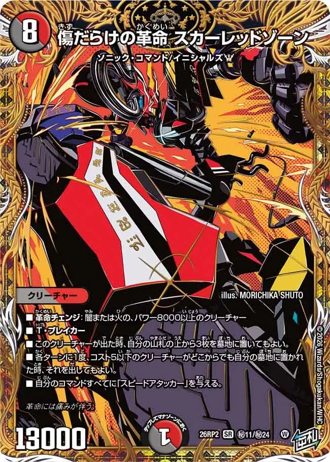傷だらけの革命 スカーレッドゾーン(シークレットレア)【SR】[DM26RP2