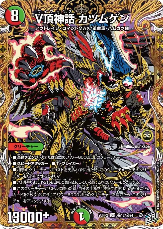 V頂神話 カツムゲン(シークレットレア)【SR】[DM26RP2 秘12/秘24