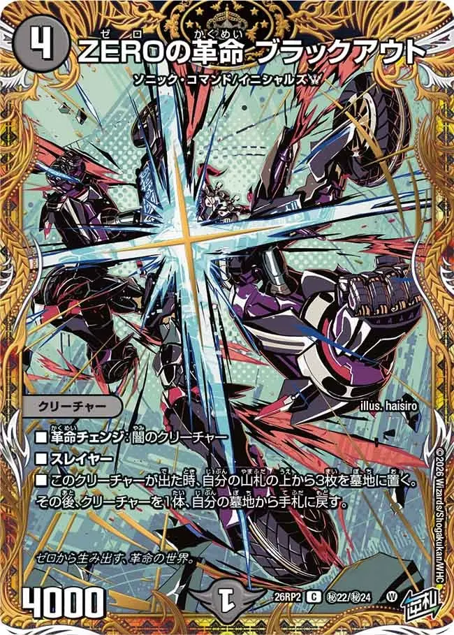 ZEROの革命 ブラックアウト(シークレットレア)【C】[DM26RP2 秘22/秘24
