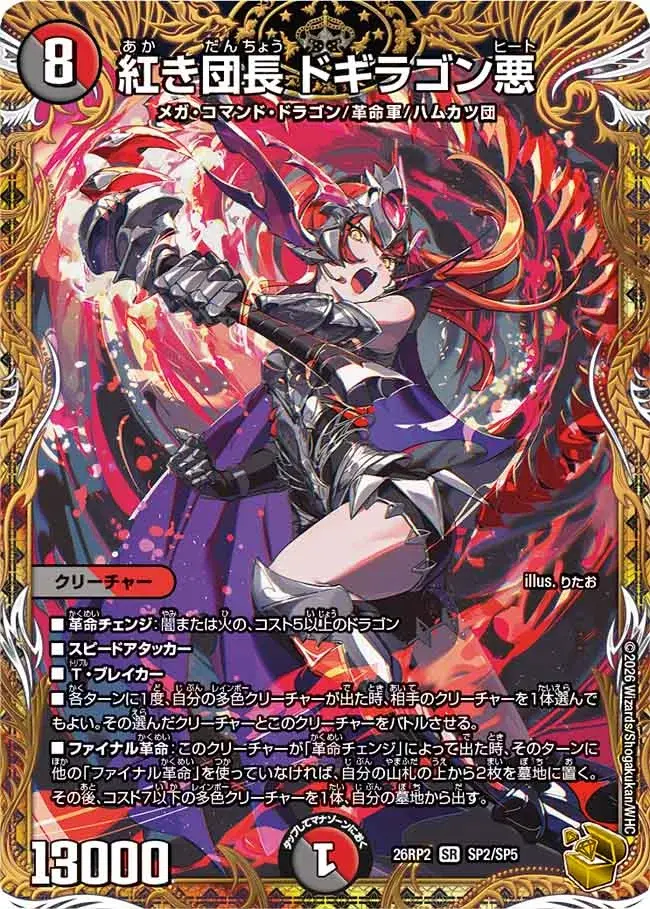【即日発送】【追跡付き】紅き団長ドギラゴン悪　金トレジャー 紅き団長 ドギラゴン悪(金トレジャー)【SR】[DM26RP2 SP2/SP5