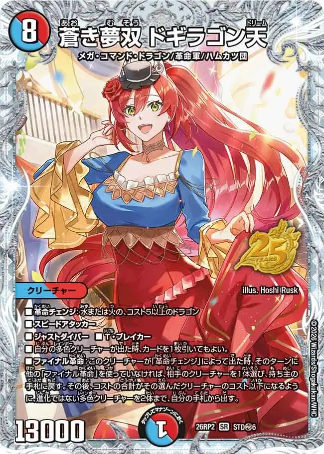 蒼き夢双 ドギラゴン天 ドラゴン娘 超シークレット STD超㊙6 蒼き夢双 ドギラゴン天(シークレット版)【SR】[DM26RP2 STD秘6