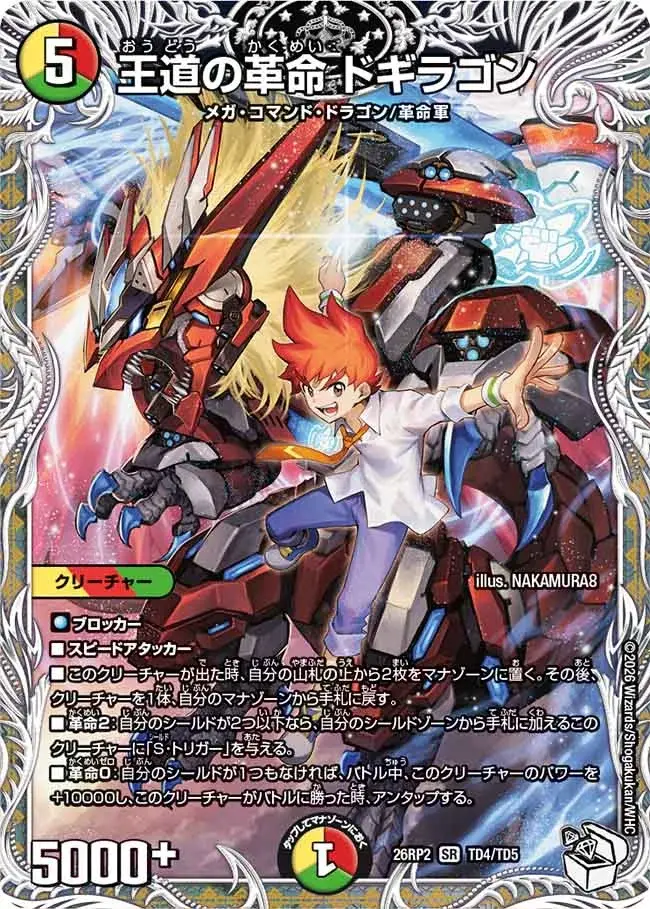王道の革命ドギラゴン キャラトレジャー 大集合！アカネ＆アサギ＆コハク　ホイル 王道の革命 ドギラゴン(キャラプレミアムトレジャー)【SR】[DM26RP2