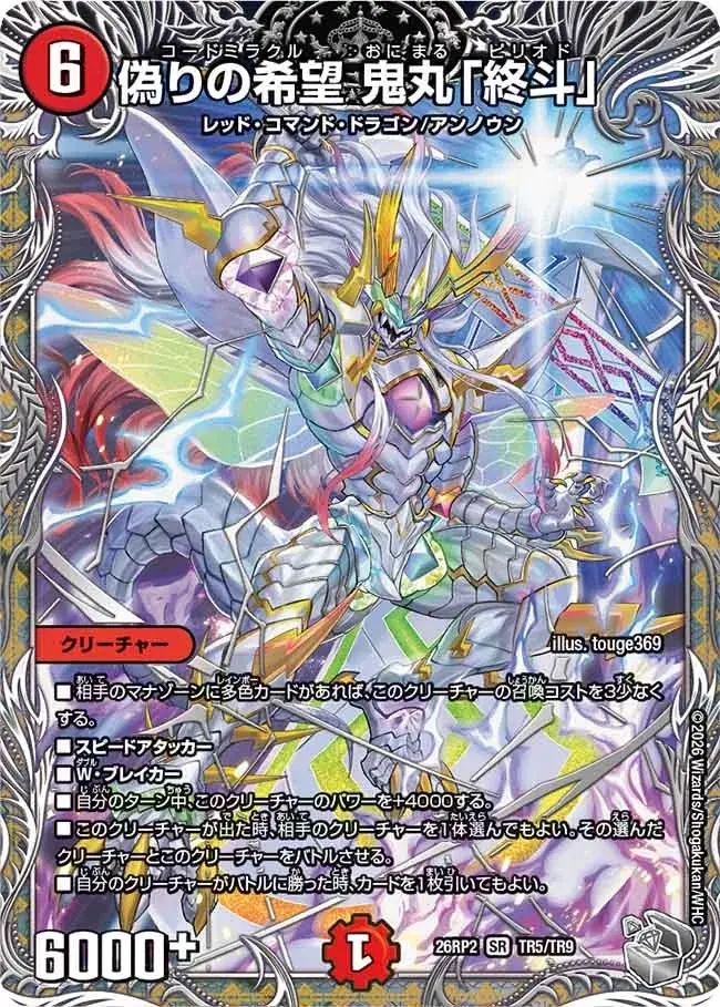 偽りの希望 鬼丸「終斗」　初期&銀トレ 偽りの希望 鬼丸「終斗」(銀トレジャー)【SR】[DM26RP2 TR5/TR9