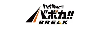 ハイキュー!!バボカ!!BREAK通販