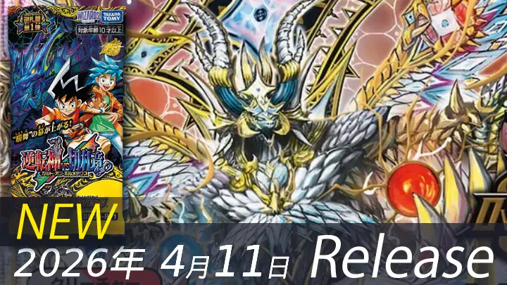 逆転神VS切札竜