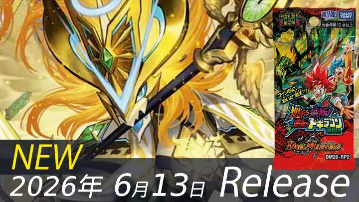 燃えろ禁断！逆転のドギラゴン革命!!