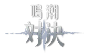 鳴潮:対決